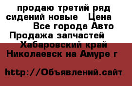 продаю третий ряд сидений новые › Цена ­ 15 000 - Все города Авто » Продажа запчастей   . Хабаровский край,Николаевск-на-Амуре г.